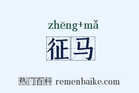 征马是什么意思的图片